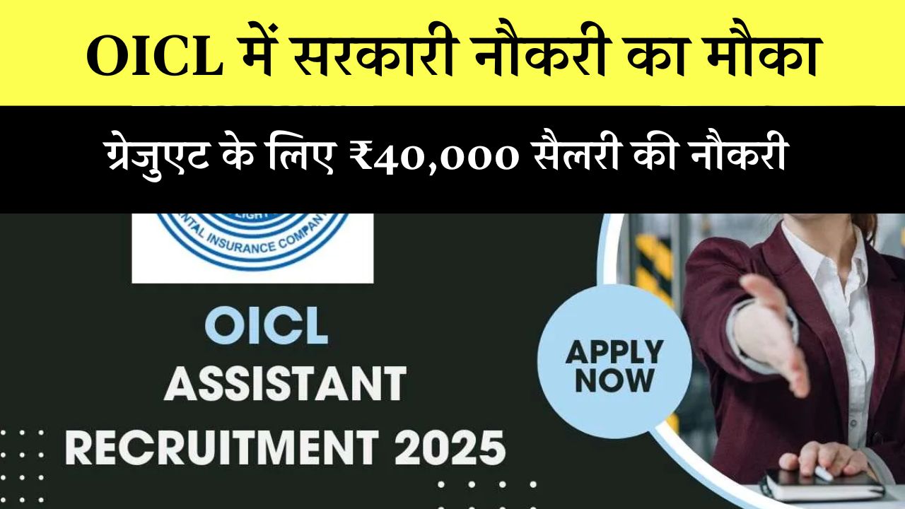 oicl recruitment 2025