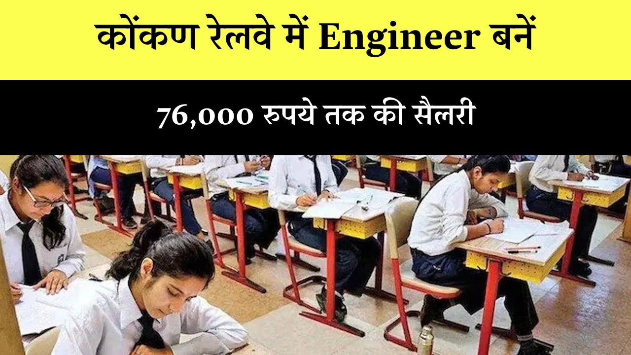 कोंकण रेलवे में Engineer बनें