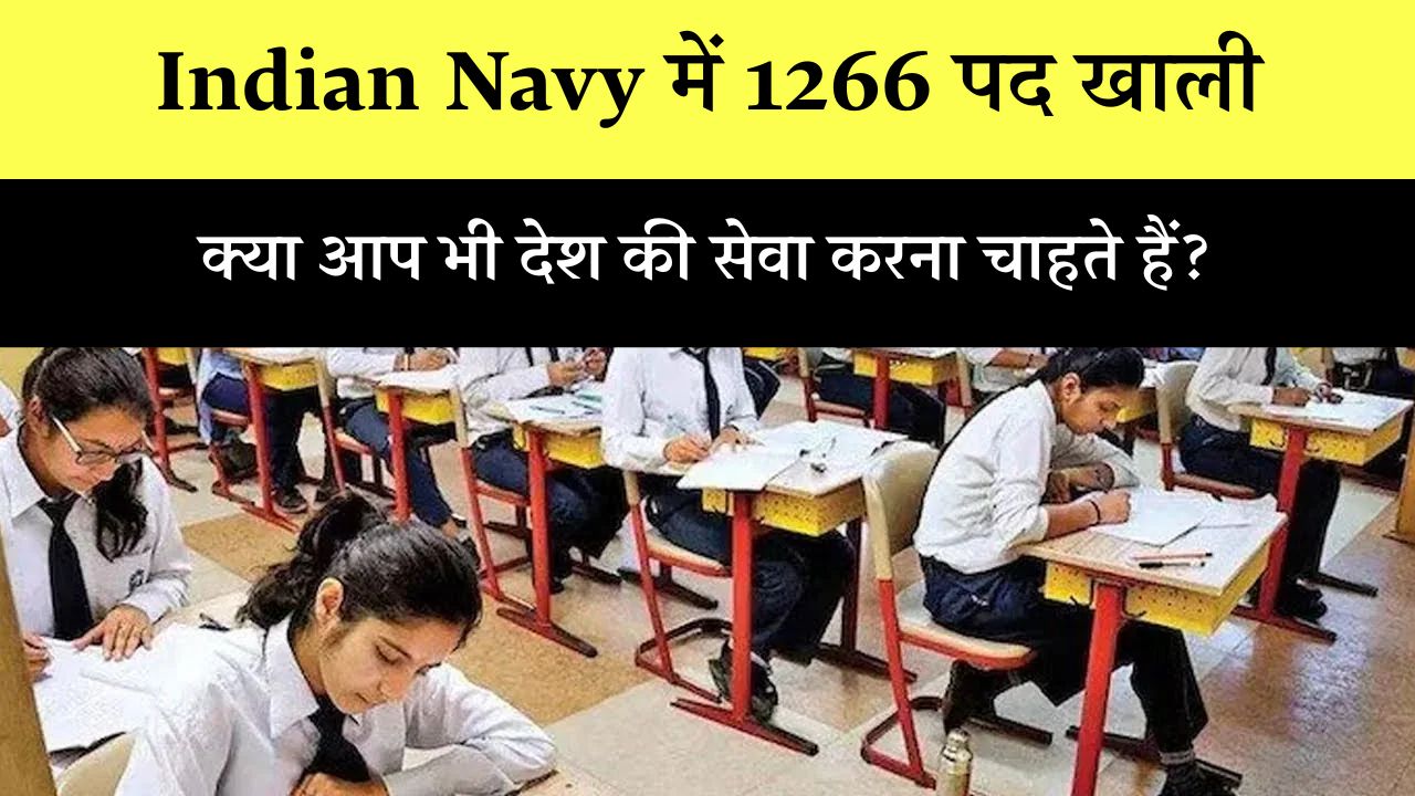 Indian Navy में 1266 पद खाली
