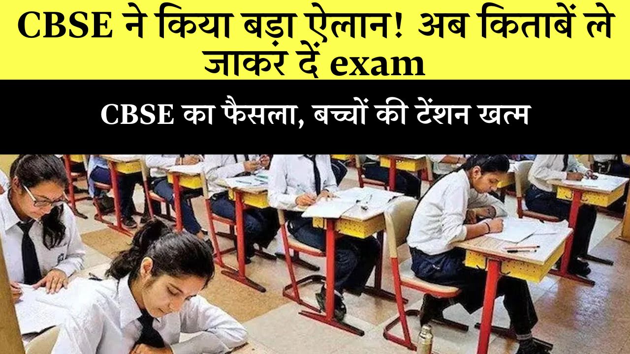 CBSE Open Book Exam