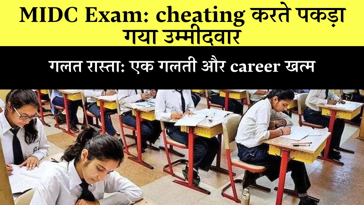 MIDC Exam Cheating
