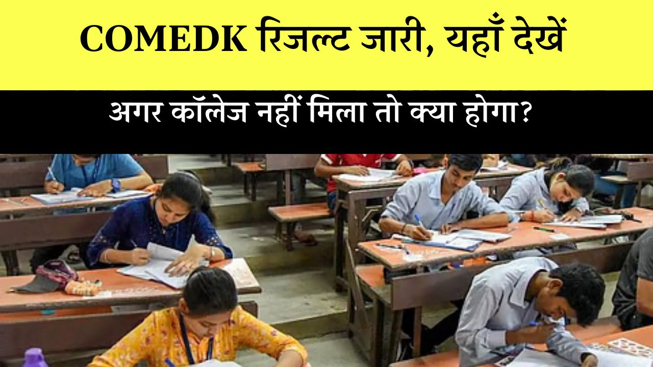 COMEDK Counselling Result 2025