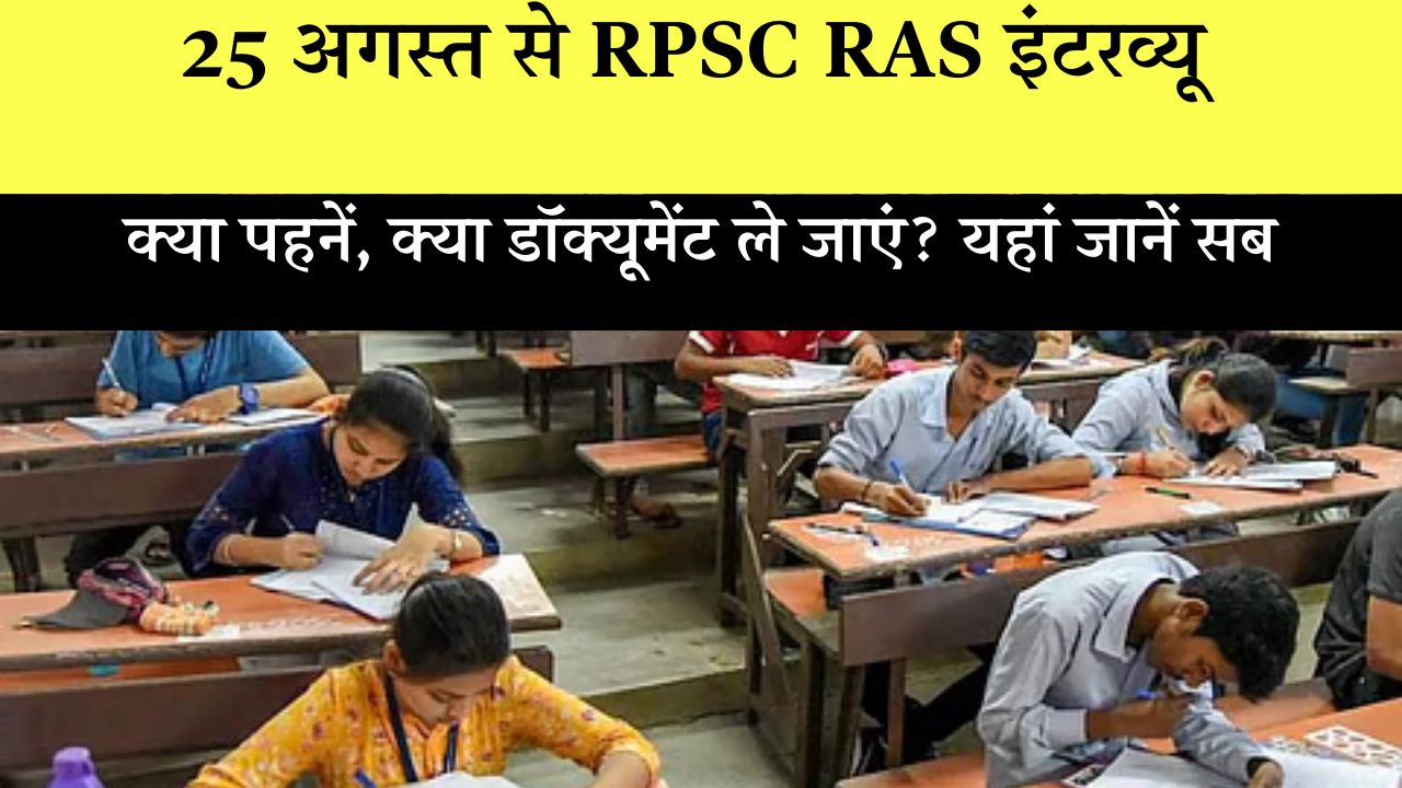 RPSC Ras Interview 2023 8th Phase Details