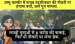 Naib Tehsildar Recruitment Controversy Jammu Kashmir Jkssb