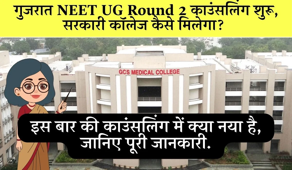 Gujarat NEET Ug Counselling Round 2 Updates