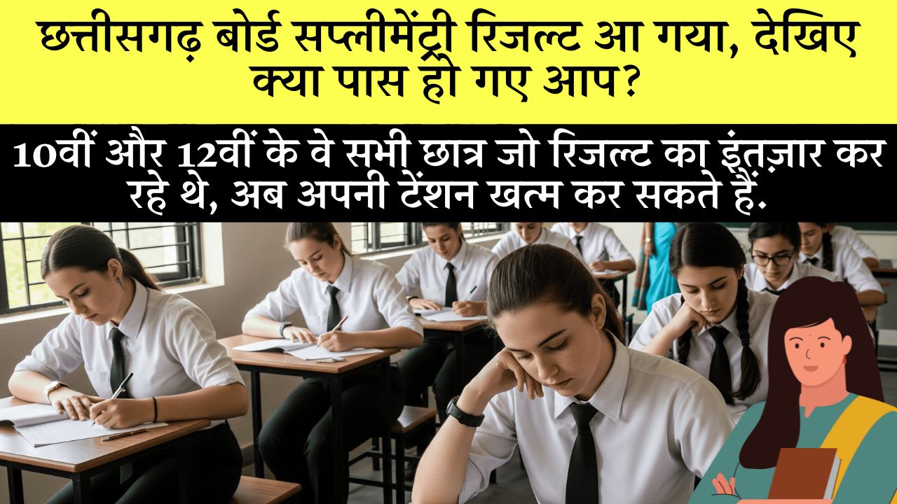 Chhattisgarh Board 10th 12th Supplementary Result 2025 Declared