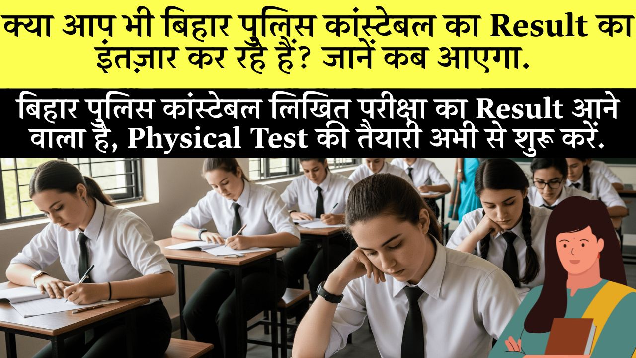 Bihar Police Constable Result 2025 Physical Test Ki Jankari