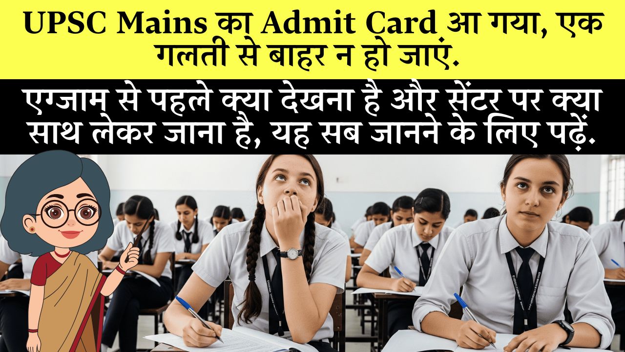 UPSC Mains Admit Card 2025 Download Process Hindi