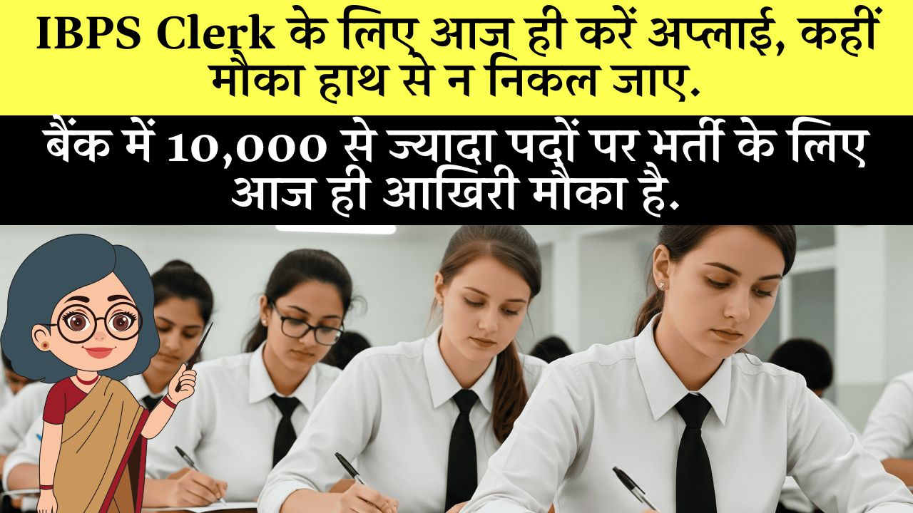 IBPS Clerk Bharti 2025 Aaj Aavedan Ki Aakhri Tarikh