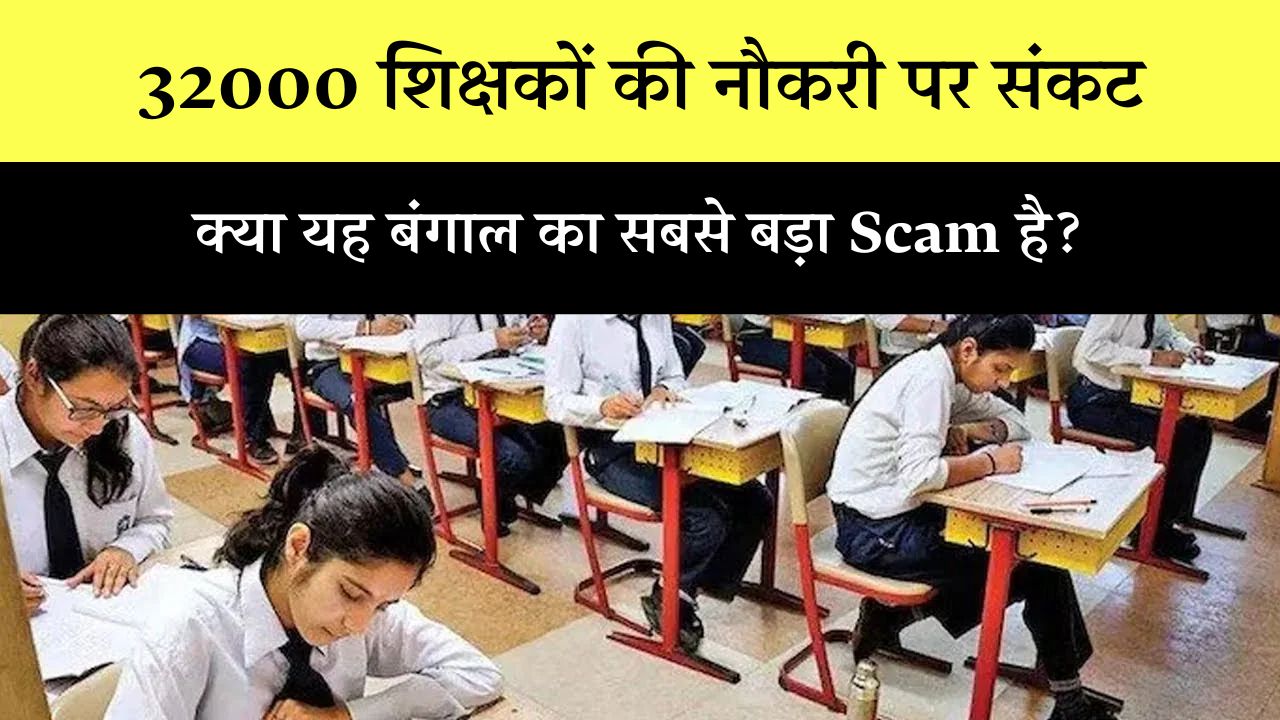 West Bengal Teacher Scam