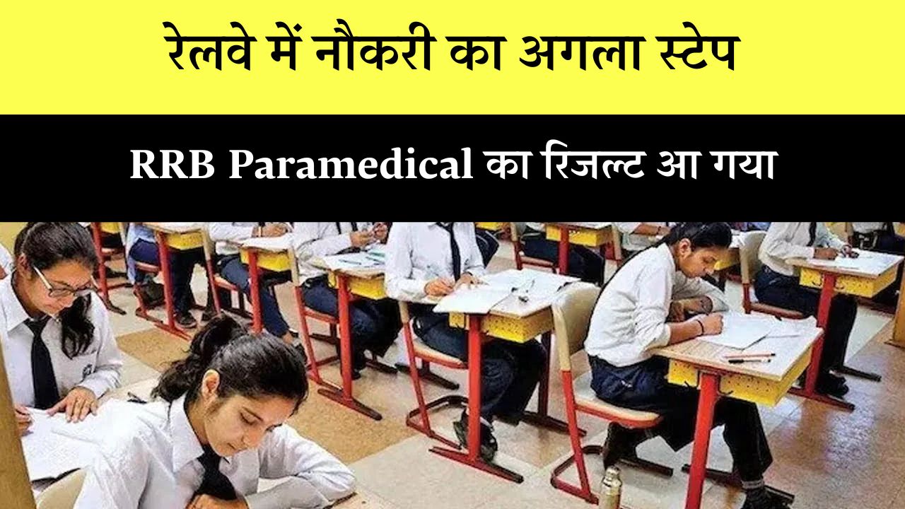 RRB Paramedical Staff Result 2025