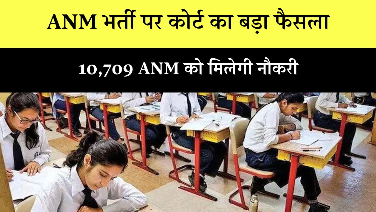 Patna High Court ANM Recruitment Verdict