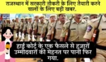 Rajasthan Si Paper Leak High Court Decision
