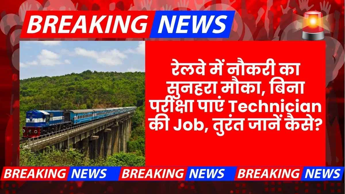 Konkan Railway Technician Bharti Walk In Interview