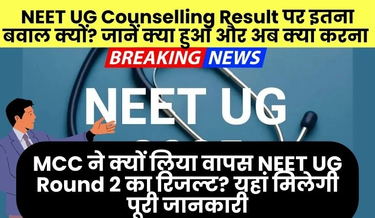 NEET Ug Counselling Result 2025 Kyun Wapas Hua Aage Kya Kare