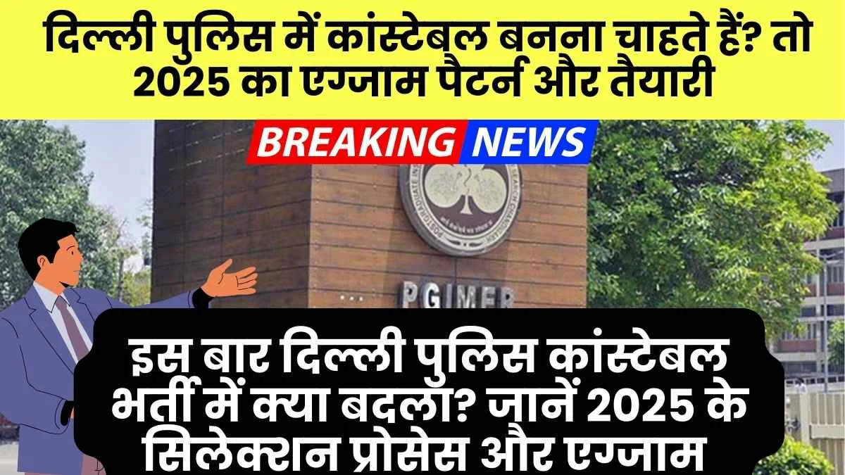 Delhi Police Constable Exam Pattern 2025 Latest Updates