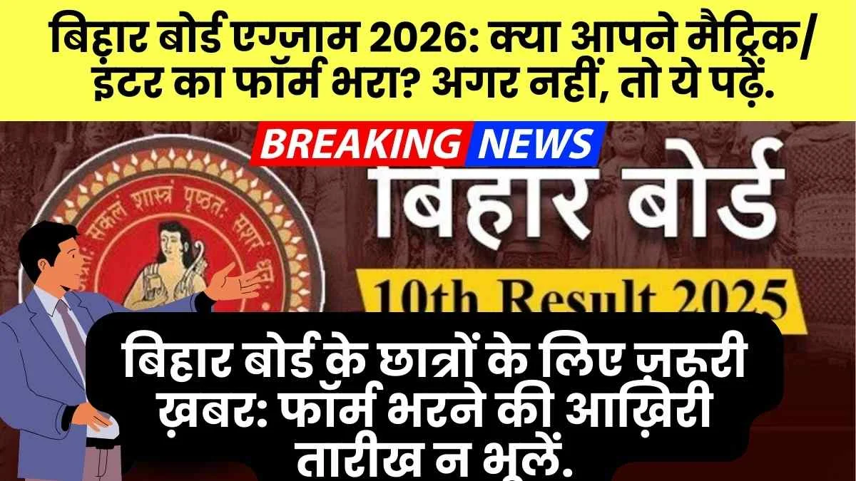 Bihar Board Matric Inter Exam Form 2026