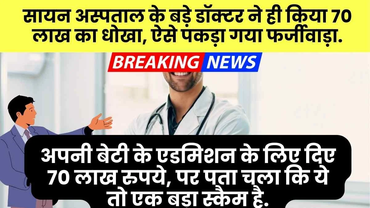 Mbbs Admission Scam Sion Hospital Deputy Dean Dr Rakesh Verma Scam