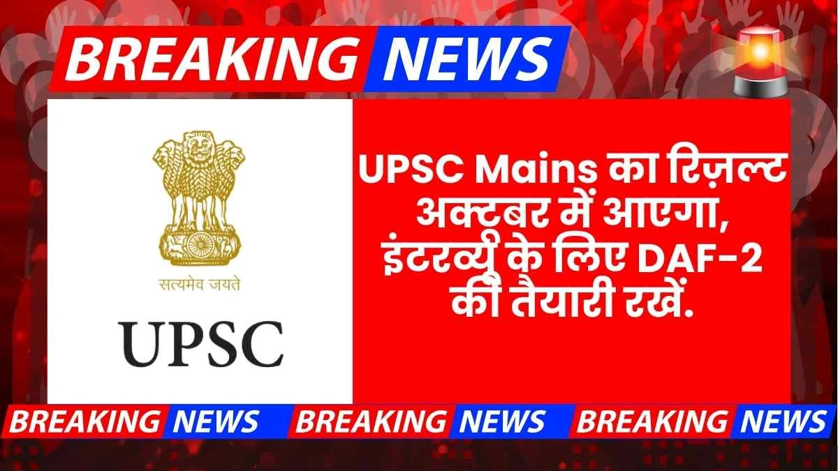 UPSC Cse Mains Result 2025 Date Interview Daf 2 Expected Cut Off