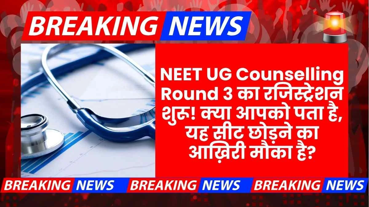 NEET Ug Counselling 2025 Round 3 Registration Fee Exit Rule