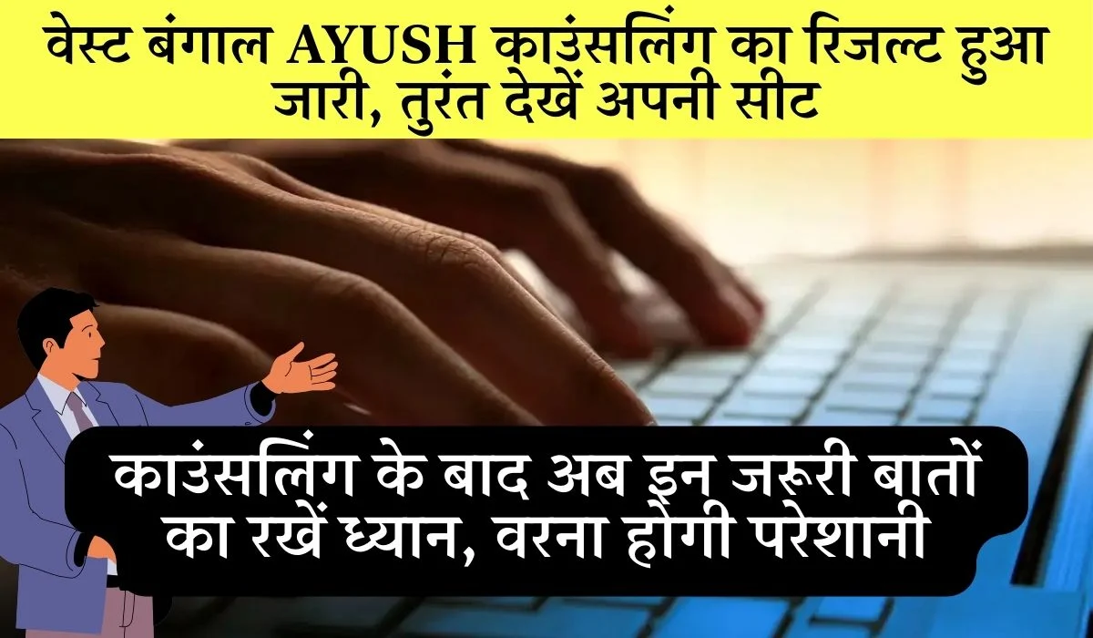 West Bengal Ayush Counselling Result College Reporting Dates Document List