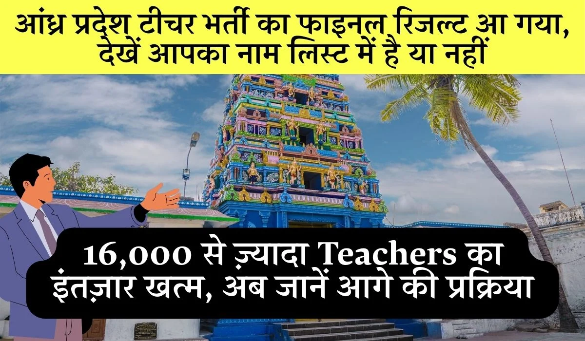 Andhra Pradesh Teacher Recruitment Final Result Check Selection List