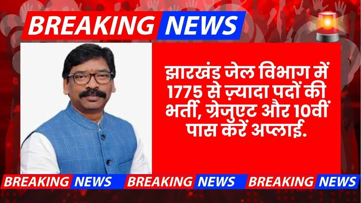 JSSC Sahayak Karapal Bharti 2025 Assistant Jailor Warden Physical Test Eligibility